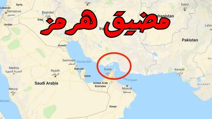 إيران تلوّح بإغلاق مضيق هرمز... ما التداعيات المحتملة على الاقتصاد العالمي؟